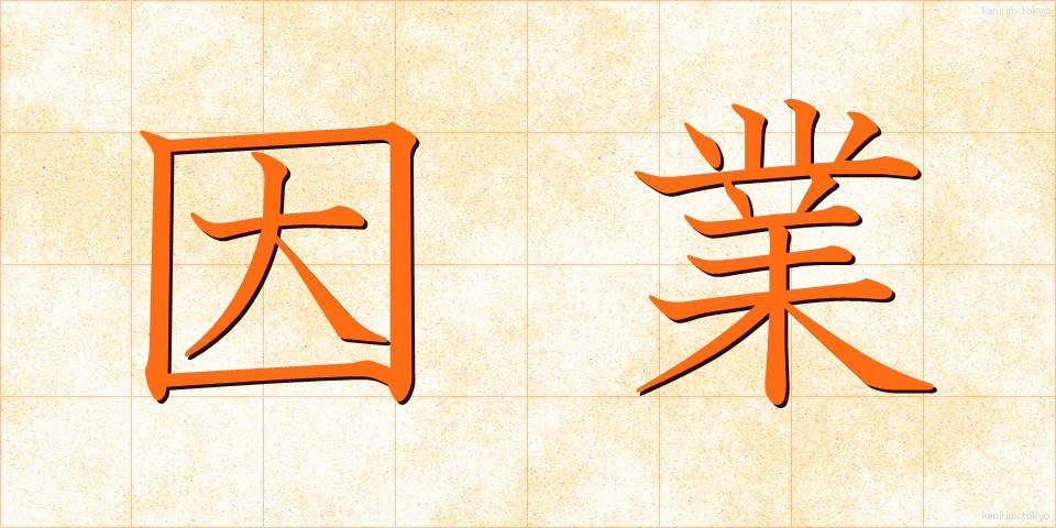 因業 (いんごう)