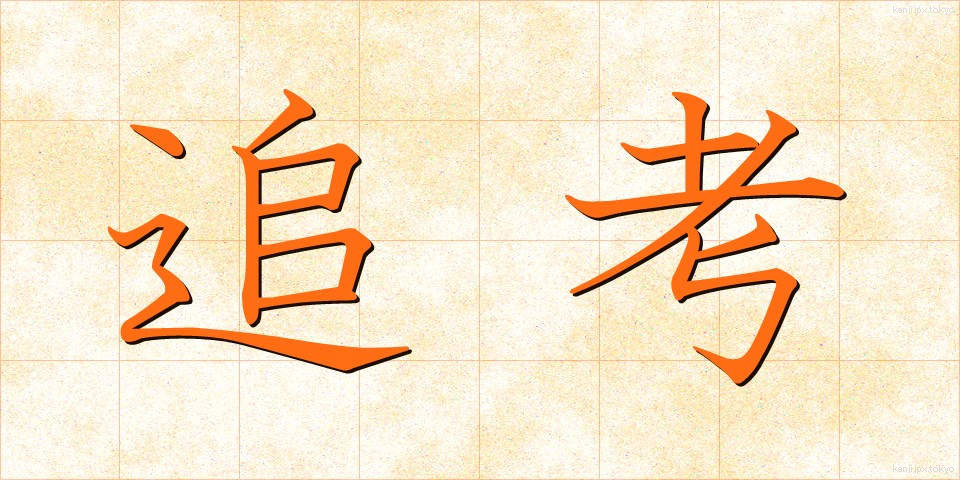 追考 (ついこう)