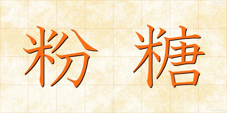 粉糖 (こんとう)