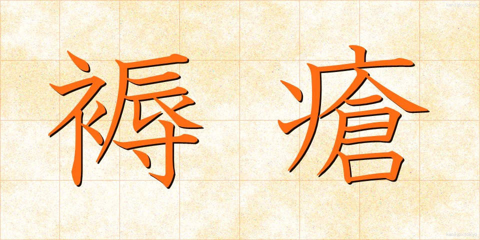 褥瘡 (じょくそう)