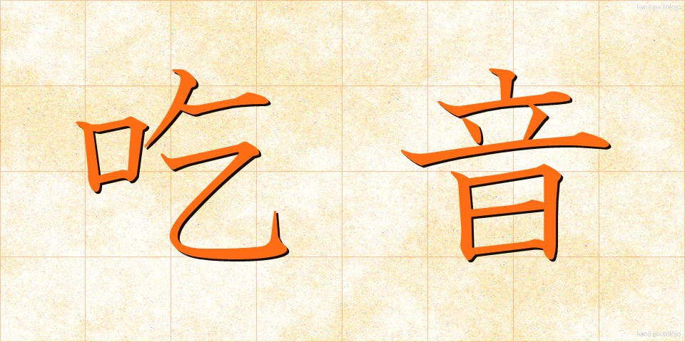 吃音 (きつおん)