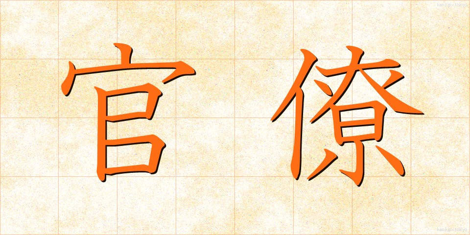 官僚 (かんりょう)