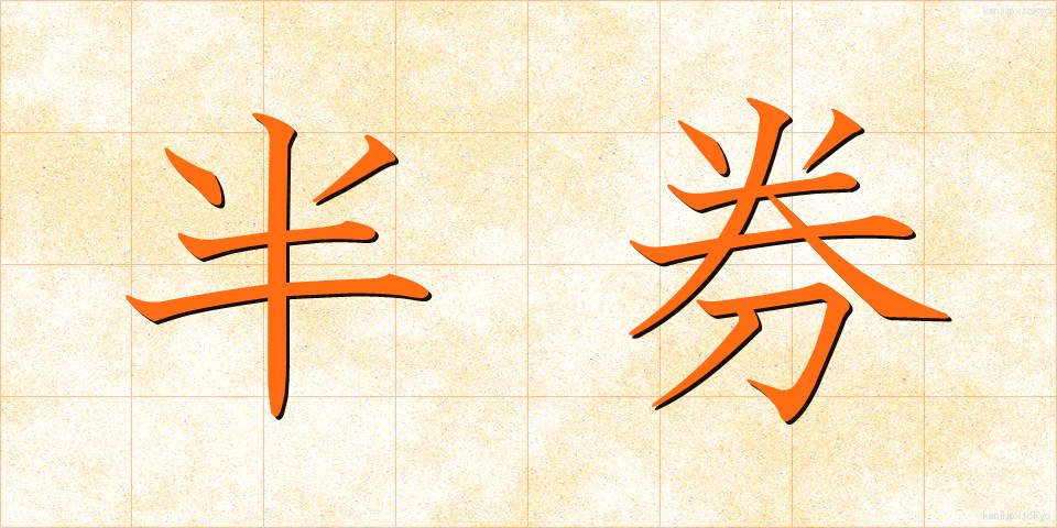 半券 (はんけん)