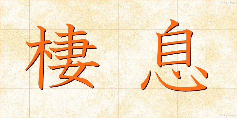 棲息 (せいそく)