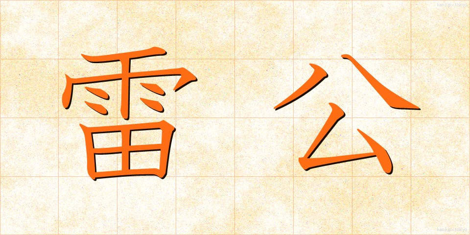 雷公 (らいこう)