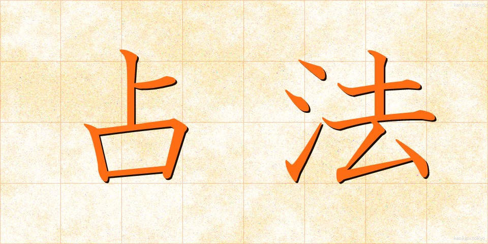 占法 (せんぽう)