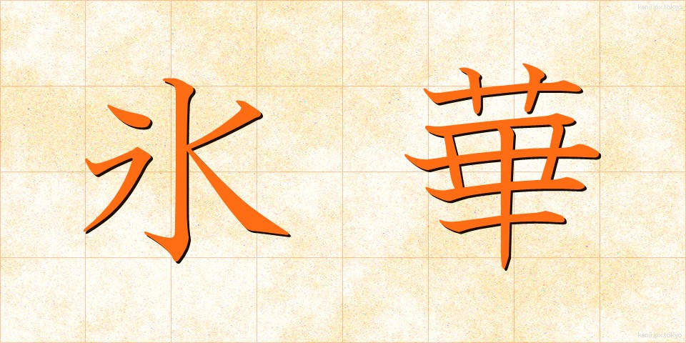 氷華 (ひょうか)