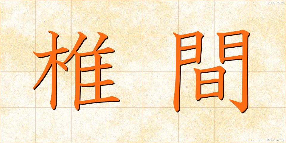 椎間 (しいかん)