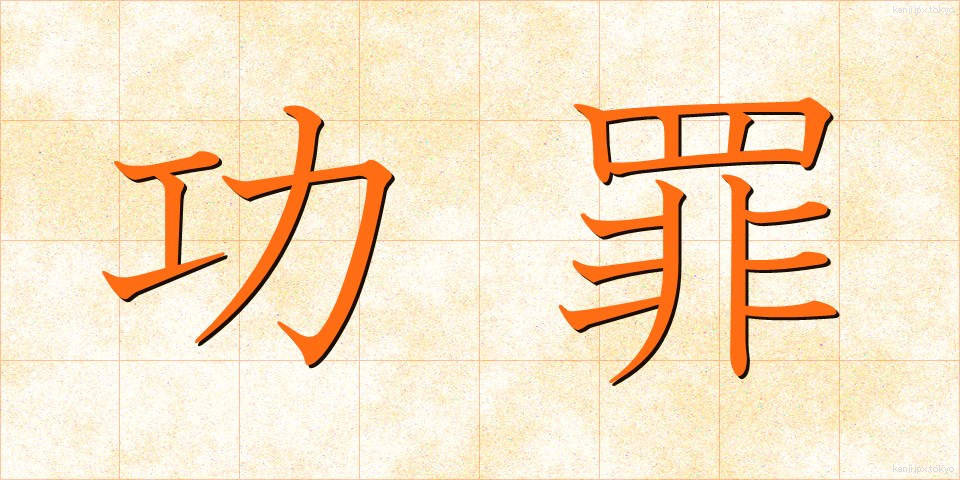 功罪 (こうざい)
