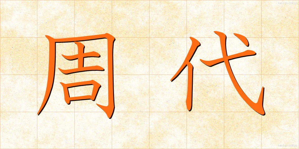 周代 (しゅうだい)