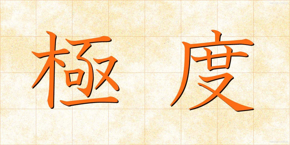 極度 (きょくど)