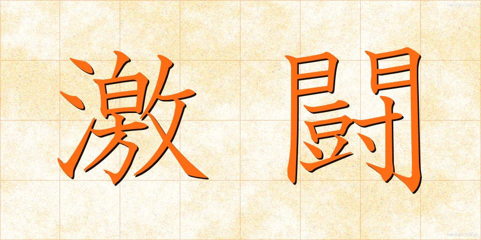 激闘 (げきとう)