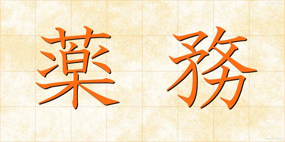 薬務 (やくむ)