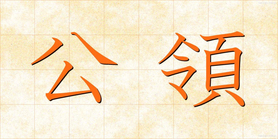 公領 (こうりょう)