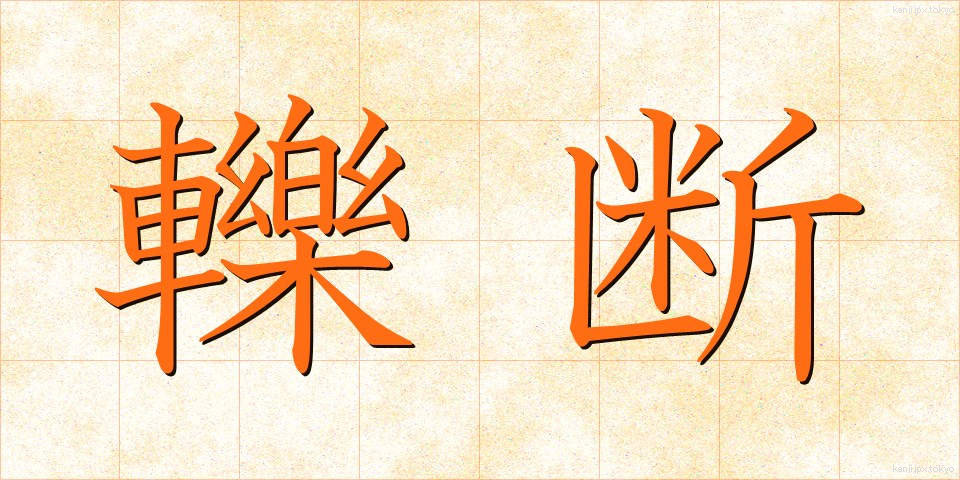 轢断 (れきだん)