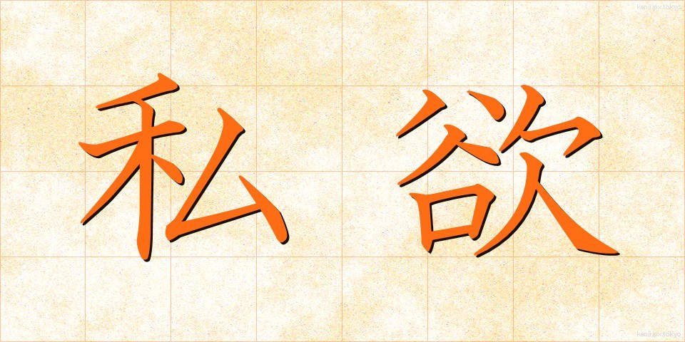 私欲 (しよく)