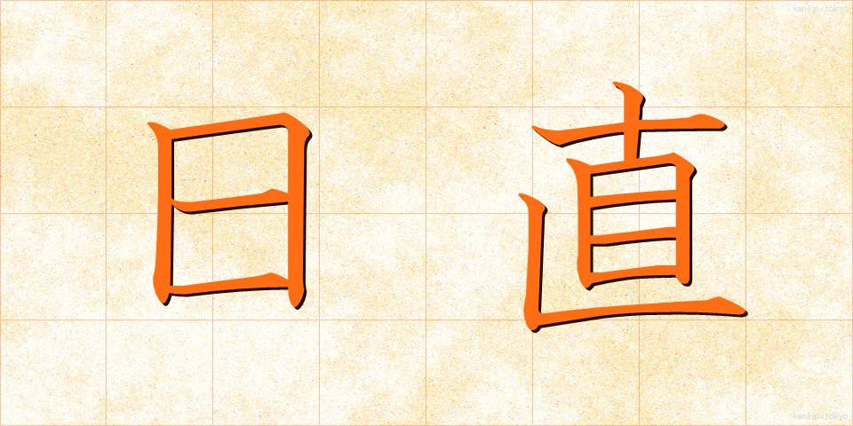 日直 (にっちょく)
