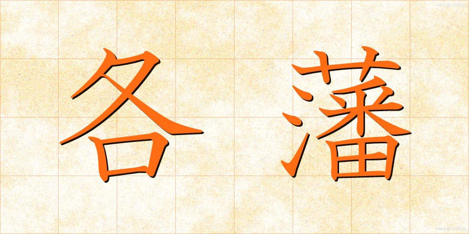 各藩 (かくはん)