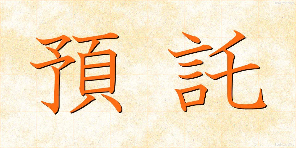 預託 (よたく)