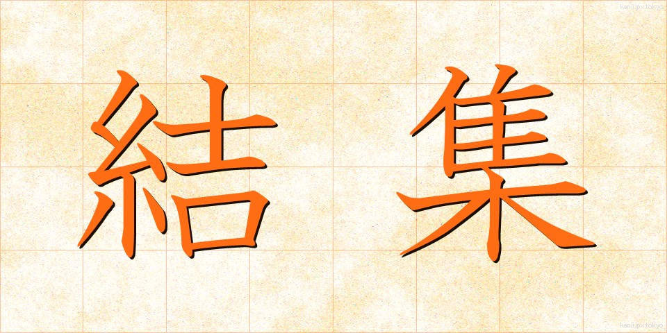 結集 (けっしゅう)
