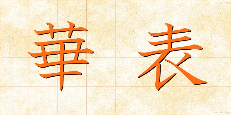 華表 (かひょう)