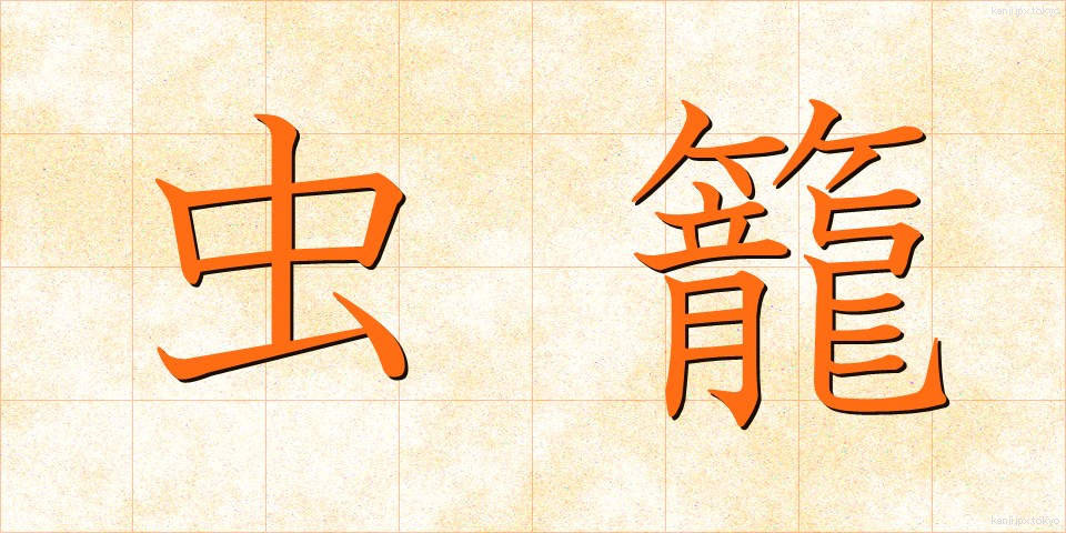 虫籠 (むしかご)