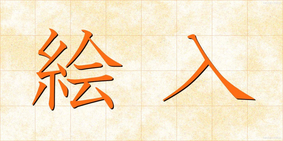 絵入 (えいり)