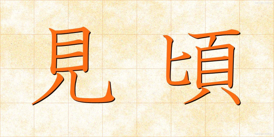 見頃 (みごろ)