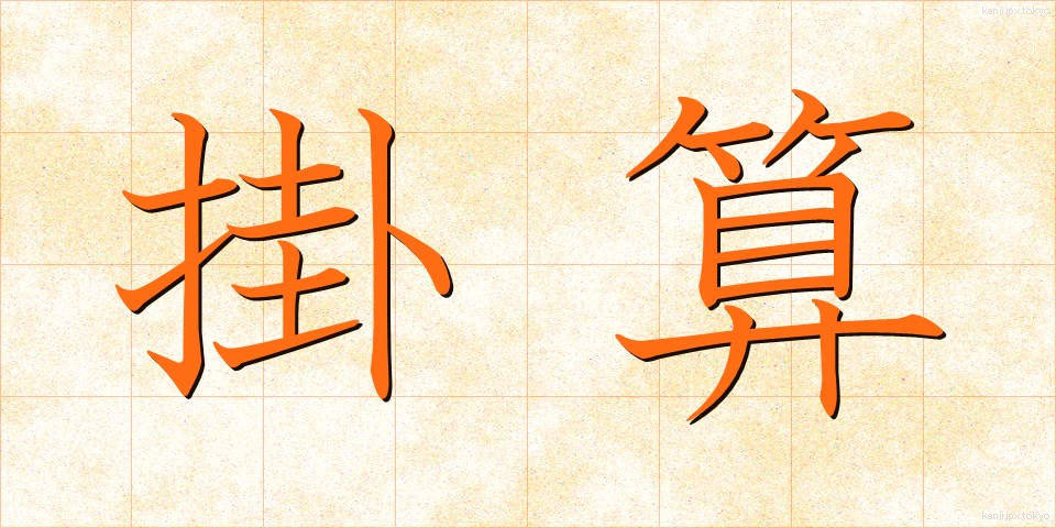 掛算 (かけざん)