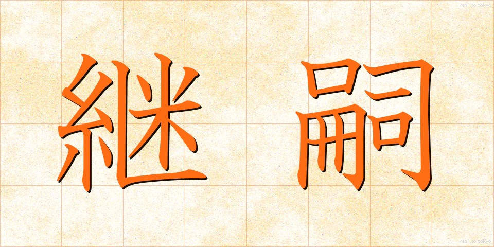 継嗣 (けいし)