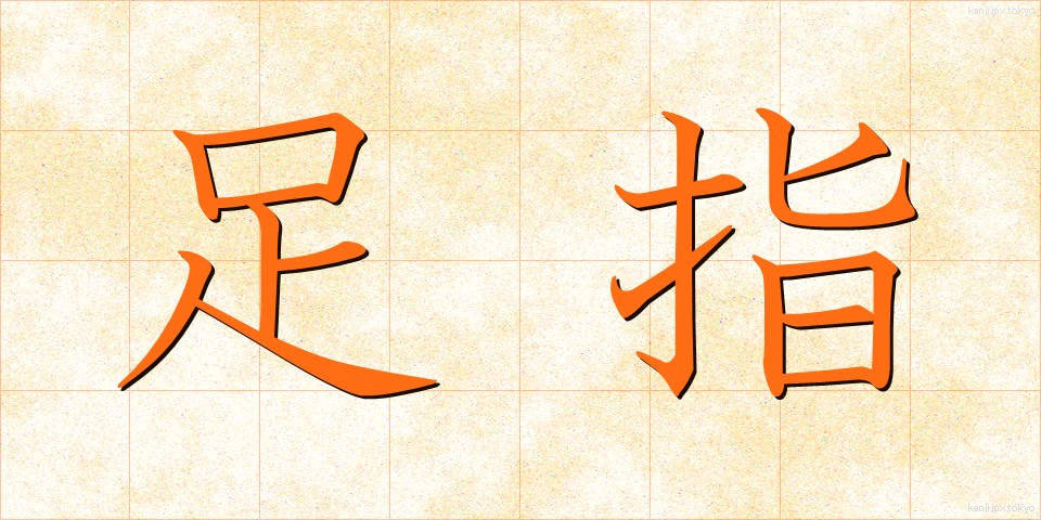 足指 (あしゆび)