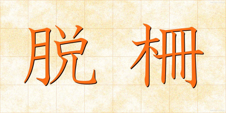 脱柵 (だっさく)
