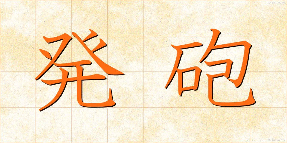 発砲 (はっぽう)