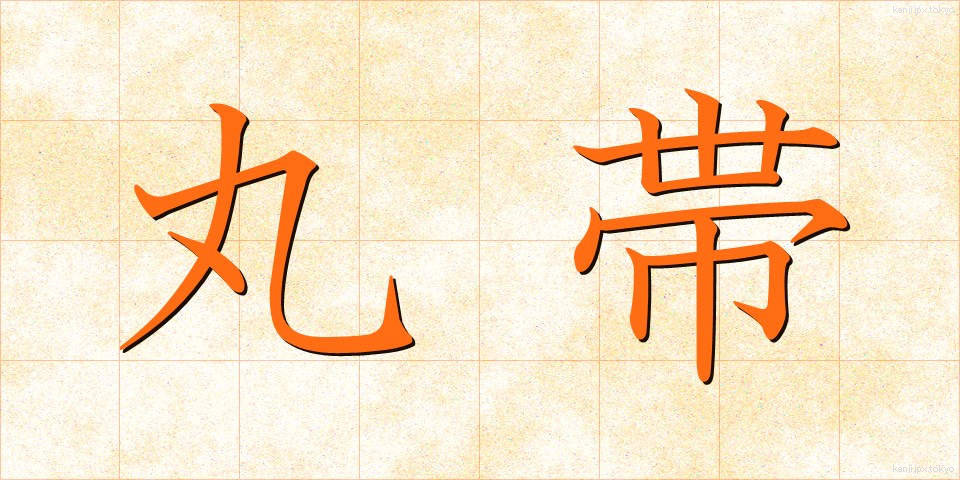 丸帯 (まるおび)