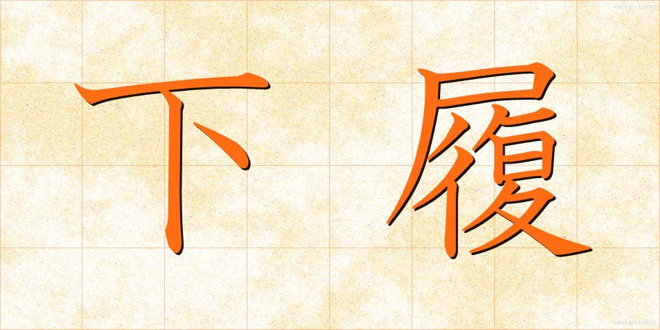下履 (したばき)