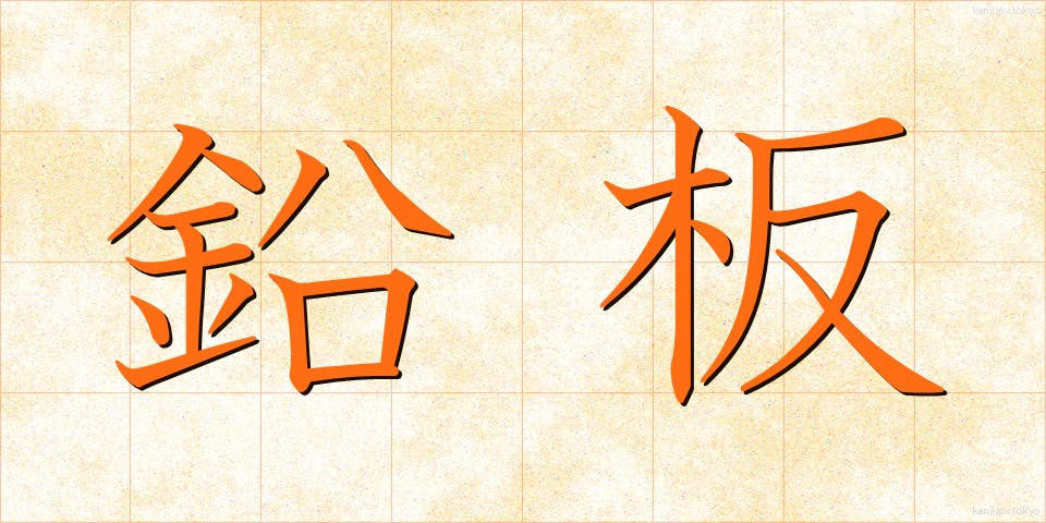 鉛板 (えんばん)