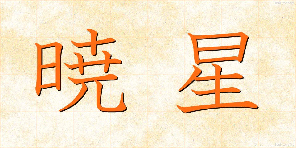 暁星 (ぎょうせい)