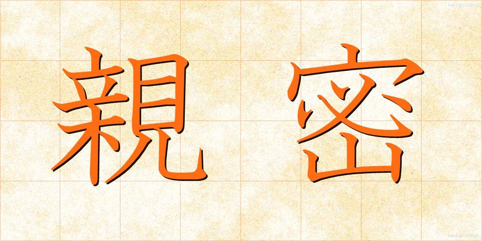 親密 (しんみつ)