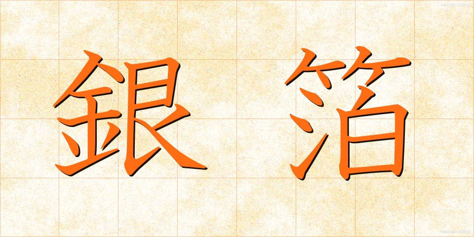 銀箔 (ぎんぱく)