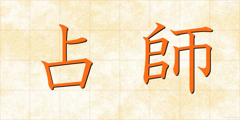占師 (うらなうし)