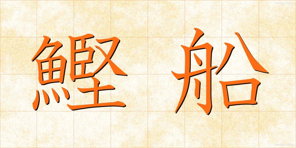 鰹船 (かつおぶね)