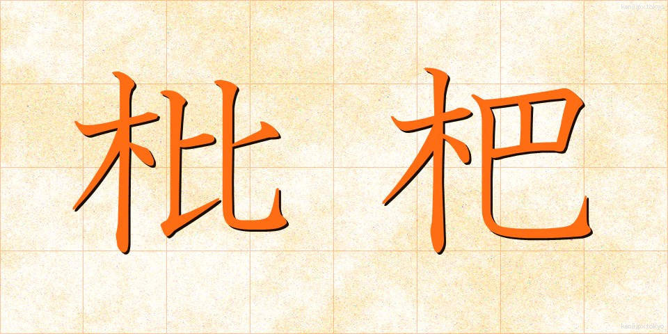 枇杷 (びわ)