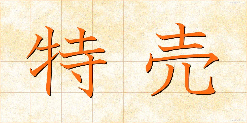 特売 (とくばい)