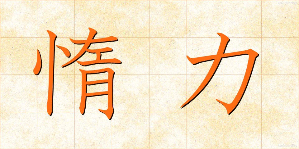 惰力 (だりょく)