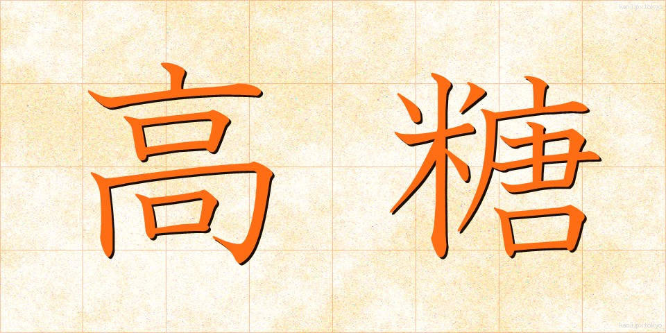 高糖 (こうとう)