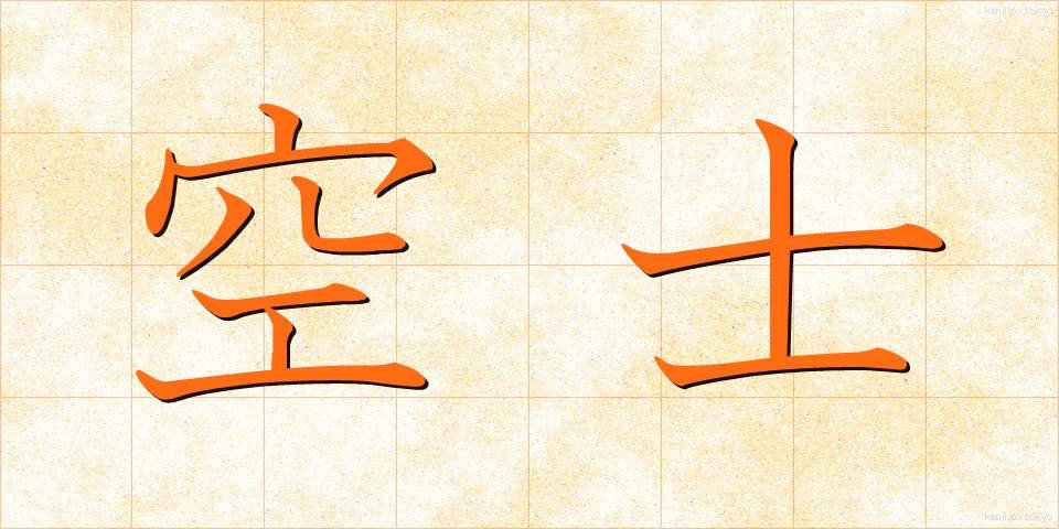 空士 (くうし)