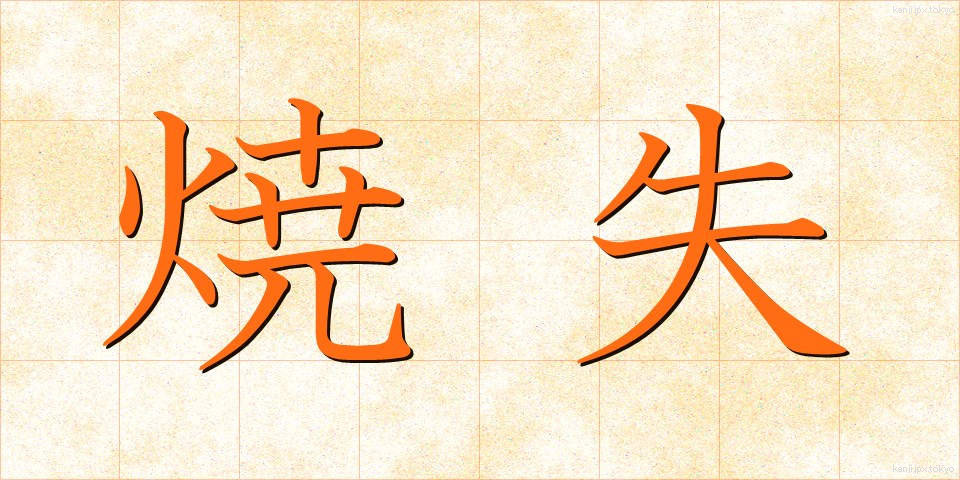 焼失 (しょうしつ)