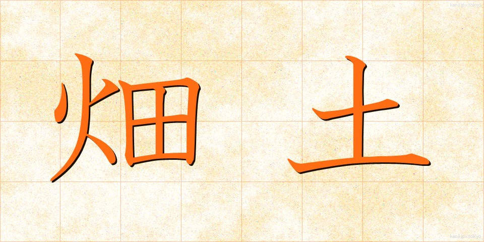畑土 (はたつち)