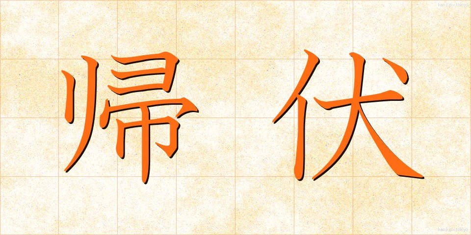 帰伏 (きふく)