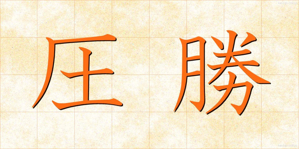圧勝 (あっしょう)